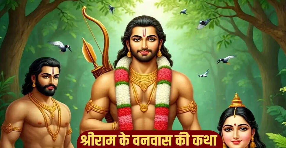 भगवान राम का वनवास: श्राप और कथा का रहस्य