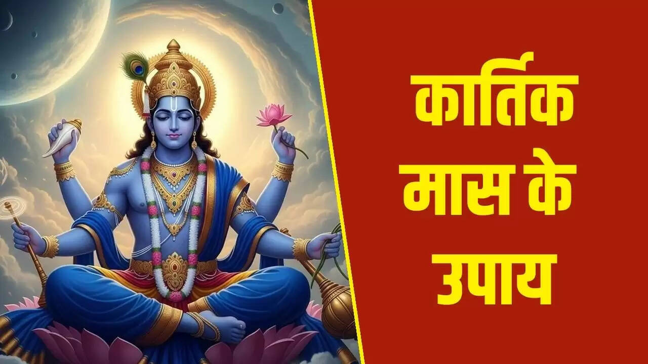 कार्तिक मास में धन की कमी से बचने के उपाय