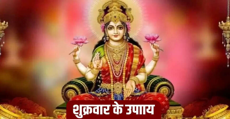 शुक्रवार के दिन लक्ष्मी माता को प्रसन्न करने के उपाय