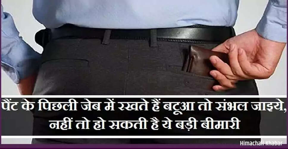 बटुए को रखने का सही तरीका: स्वास्थ्य पर पड़ने वाले प्रभाव