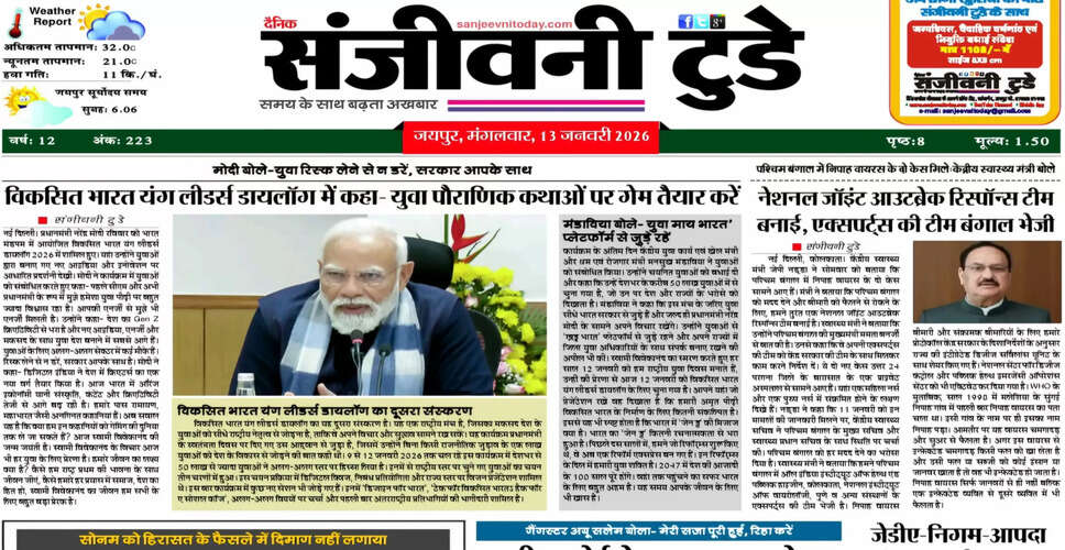आज का अखबार: 13 जनवरी 2026 का विशेष संस्करण