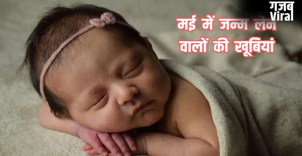 मई में जन्मे लोगों की अद्भुत विशेषताएँ