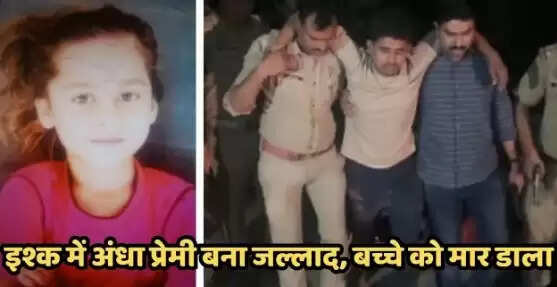 कानपुर में सात साल के बच्चे की हत्या: प्रेम प्रसंग का मामला