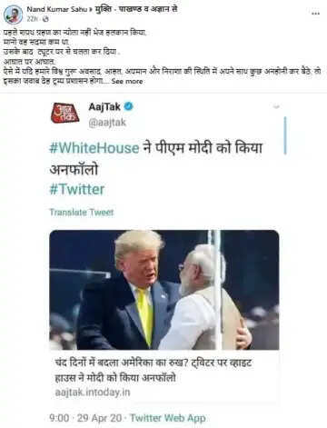 क्या वाइट हाउस ने पीएम मोदी को अनफॉलो किया? जानें सच्चाई