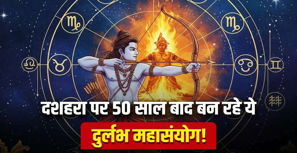 दशहरा 2025: विशेष ज्योतिषीय संयोग और राशियों के लिए सुनहरा समय
