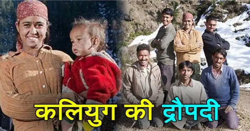 उत्तराखंड की द्रौपदी: पांच भाइयों से विवाह की अनोखी कहानी