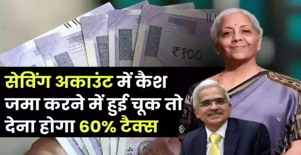 बैंक लेन-देन में इनकम टैक्स नियमों का पालन करें, वरना 60% टैक्स का सामना करना पड़ सकता है