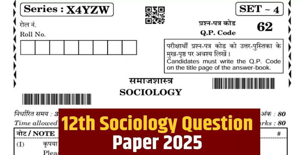 CBSE 12वीं सोशियोलॉजी परीक्षा: पिछले साल के प्रश्नपत्र से तैयारी करें