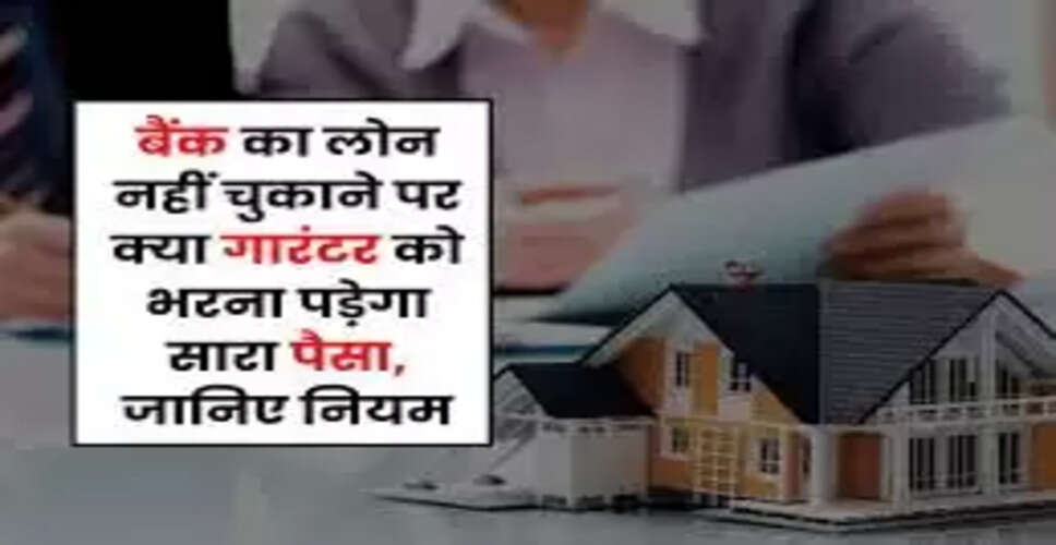 बैंक लोन के गारंटर की जिम्मेदारियाँ और कानूनी पहलू