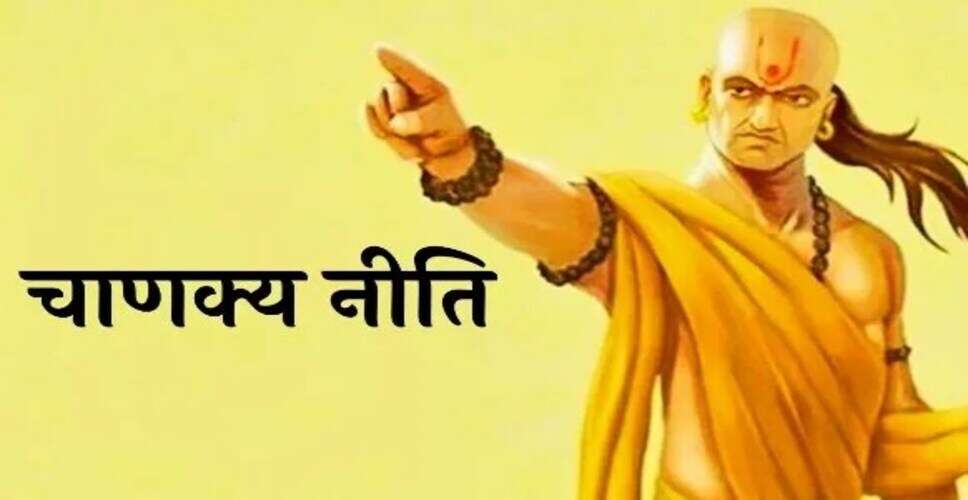 आचार्य चाणक्य की नीतियों से जानें, कौन से घरों में नहीं आती खुशहाली