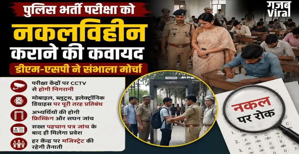 पुलिस भर्ती परीक्षा की तैयारी: नकलविहीन और पारदर्शी प्रक्रिया सुनिश्चित करने के लिए प्रशासन सक्रिय