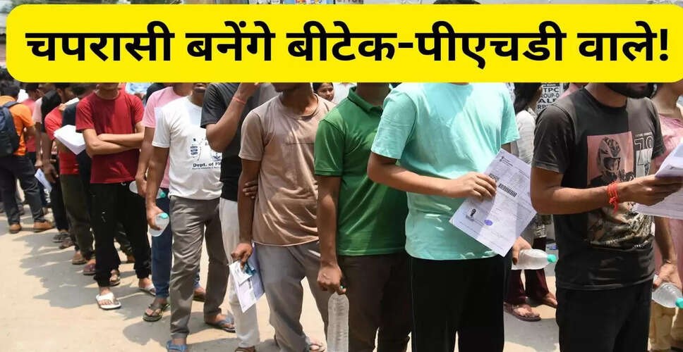 राजस्थान में चपरासी भर्ती: 25 लाख से अधिक आवेदन, बीटेक-पीएचडी भी शामिल