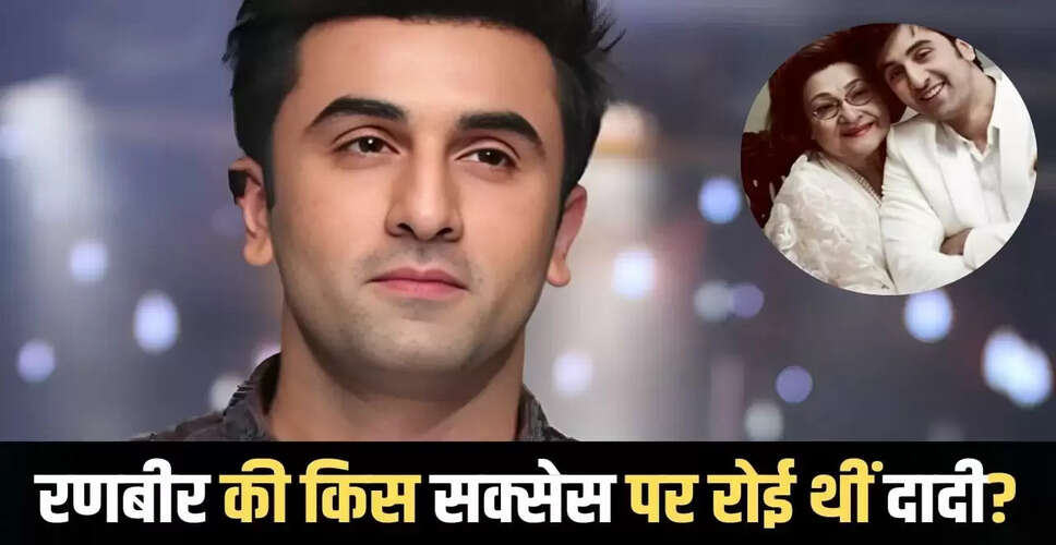रणबीर कपूर की दादी की खुशी: 10वीं में पास होने पर मनाई गई पार्टी