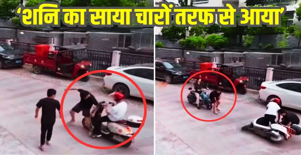 किस्मत का खेल: स्कूटी से टकराने वाले युवक का मजेदार वीडियो वायरल