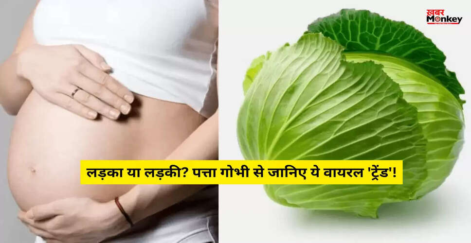 पत्ता गोभी जेंडर टेस्ट: क्या सच में पता चलता है बच्चे का लिंग?