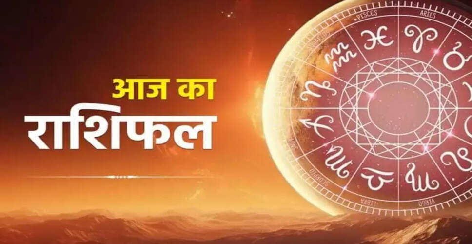1 जनवरी का राशिफल: जानें सभी राशियों का हाल