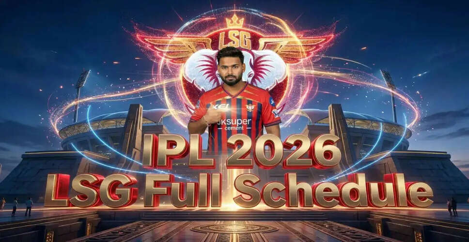 IPL 2026 का पूरा कार्यक्रम: लखनऊ सुपर जायंट्स की चुनौती