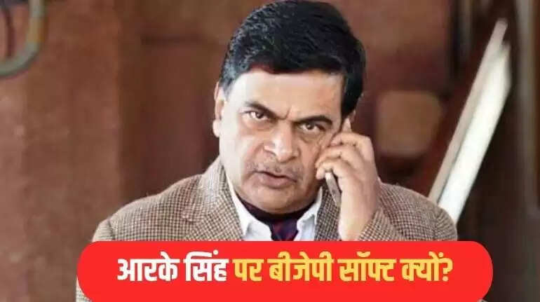 आरके सिंह के विवादास्पद बयान: बीजेपी की चुप्पी का रहस्य