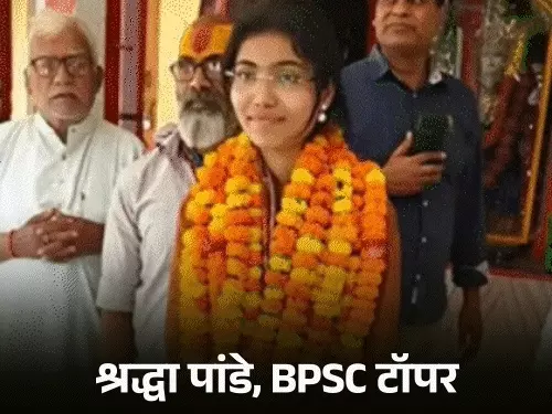 किसान की बेटी श्रद्धा ने BPSC परीक्षा में हासिल की टॉप रैंक