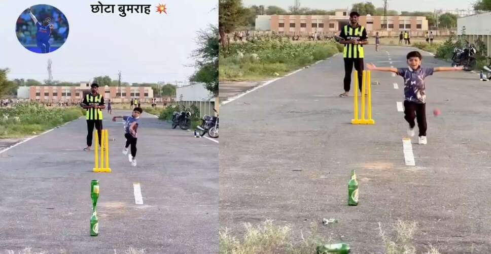 नन्हा 'बुमराह' सोशल मीडिया पर बना स्टार, देखें उसकी बॉलिंग का वीडियो