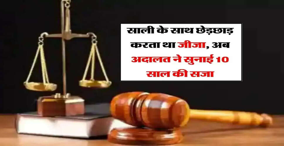 महिला ने जीजा पर यौन उत्पीड़न का आरोप लगाते हुए 10 साल की सजा दिलाई