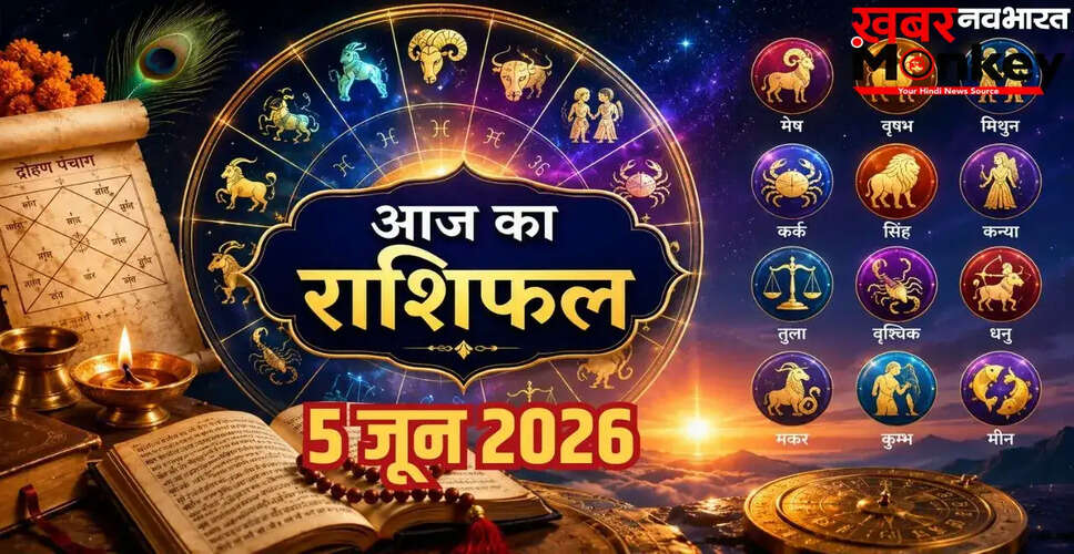 5 जून 2026 का राशिफल: जानें किस राशि का चमकेगा भाग्य