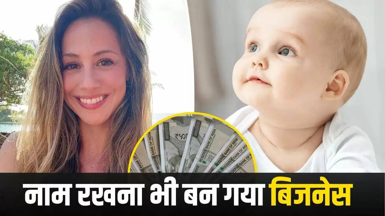 अमेरिका की महिला ने बच्चों के नाम रखने का बनाया व्यवसाय, वसूलती हैं 27 लाख रुपये