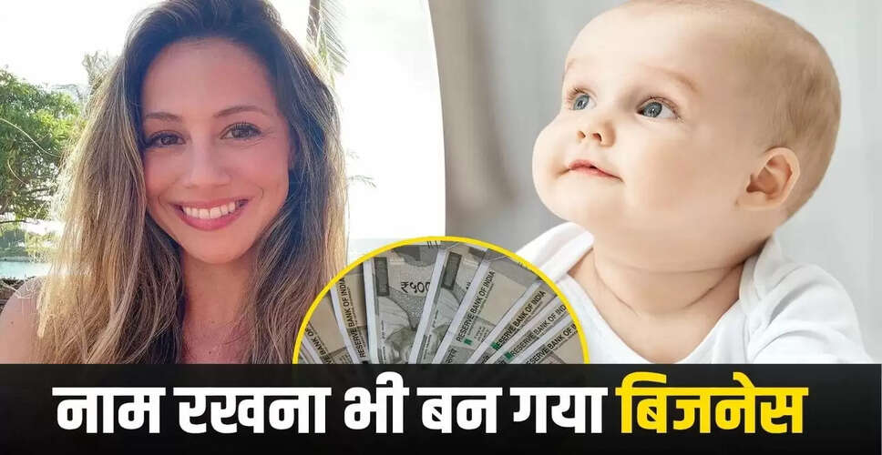 अमेरिका की महिला ने बच्चों के नाम रखने का बनाया व्यवसाय, वसूलती हैं 27 लाख रुपये
