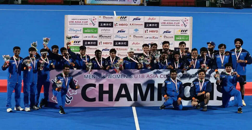 भारतीय अंडर-18 पुरुष हॉकी टीम ने एशिया कप 2026 जीता