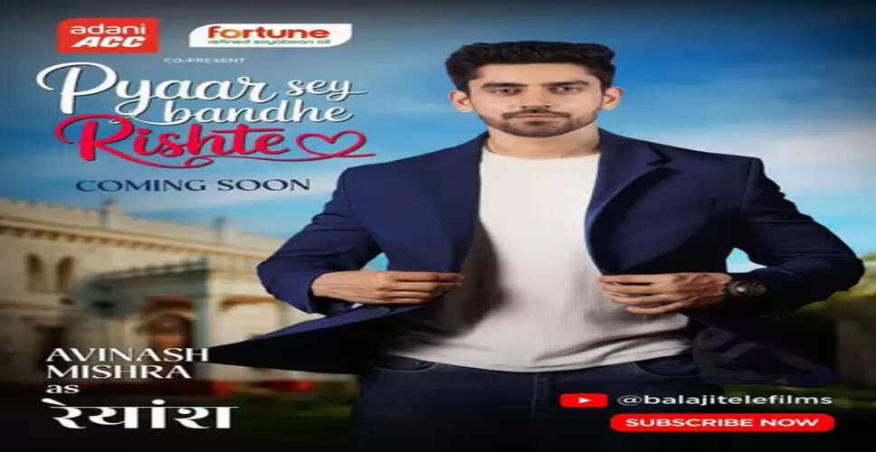 'प्यार से बंधे रिश्ते' शो में नजर आएंगे अविनाश मिश्रा, कहा- 'मेरे लिए बिल्कुल नया अनुभव'