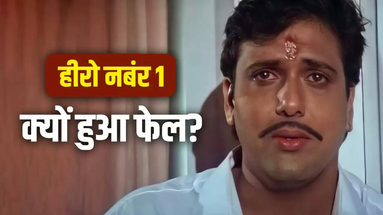 गोविंदा का जन्मदिन: करियर की पांच बड़ी गलतियाँ जो बनीं फ्लॉपस्टार की वजह