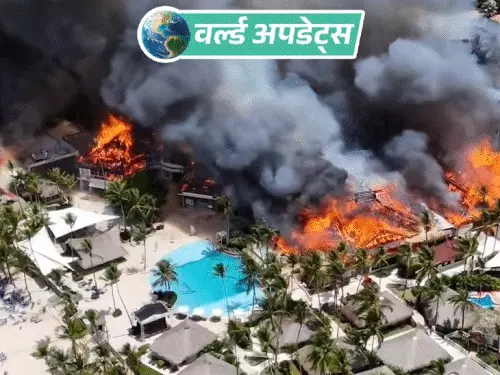 डोमिनिकन रिपब्लिक में रिसॉर्ट में आग, एक की मौत और 1700 लोगों का सुरक्षित निकाला गया