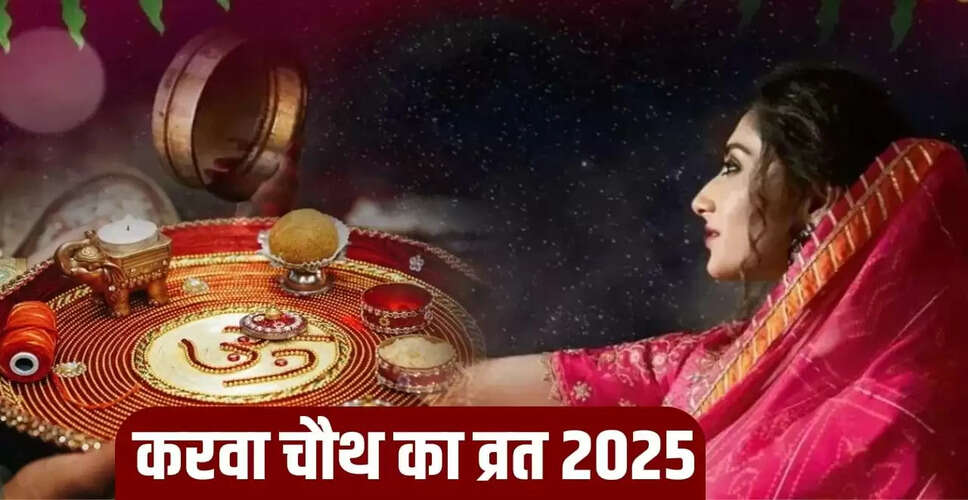 करवा चौथ 2025: क्या पति भी रख सकते हैं यह व्रत?