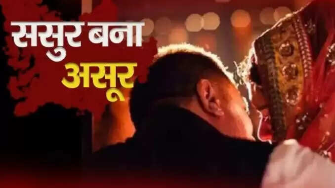 पुणे में ससुर पर यौन उत्पीड़न का आरोप, महिला ने लगाए गंभीर आरोप