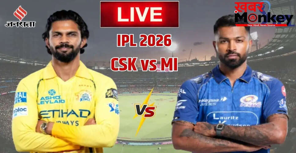 IPL 2026: चेन्नई सुपर किंग्स और मुंबई इंडियंस के बीच रोमांचक मुकाबला