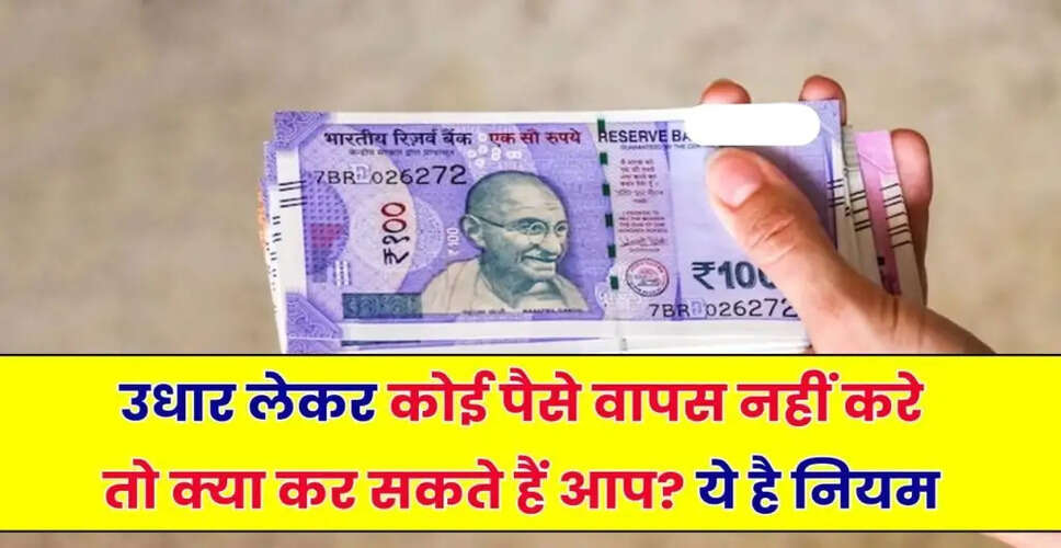 उधार दिए गए पैसे वापस पाने के कानूनी तरीके