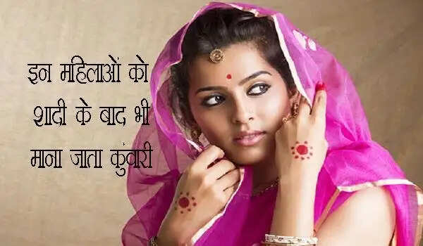 शादीशुदा महिलाएं जो फिर भी कुंवारी मानी जाती हैं