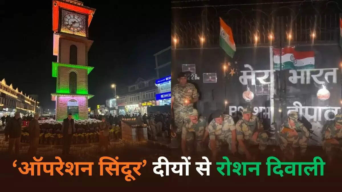 दिवाली पर जम्मू-कश्मीर में 'ऑपरेशन सिंदूर' का जश्न