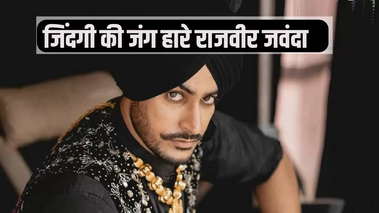 पंजाबी गायक राजवीर जवंदा का निधन: 11 दिन वेंटिलेटर पर रहने के बाद ली अंतिम सांस