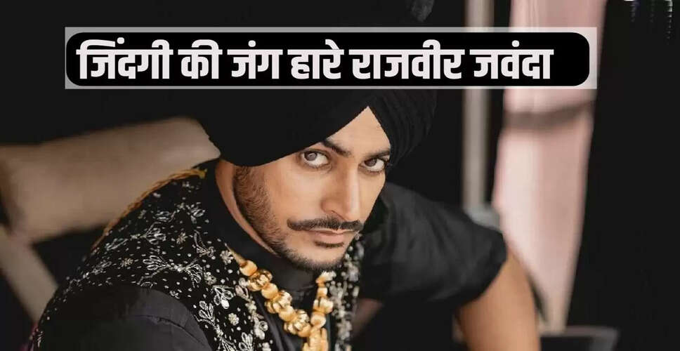 पंजाबी गायक राजवीर जवंदा का निधन: 11 दिन वेंटिलेटर पर रहने के बाद ली अंतिम सांस