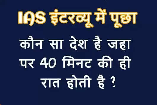 रात की अनोखी कहानी: नार्वे में केवल 40 मिनट की रात