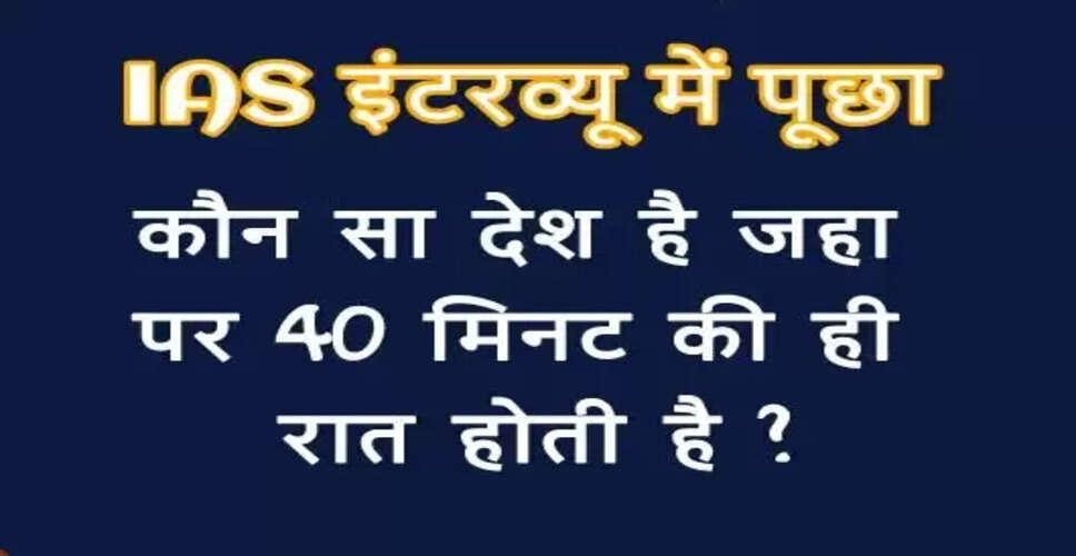 रात की अनोखी कहानी: नार्वे में केवल 40 मिनट की रात
