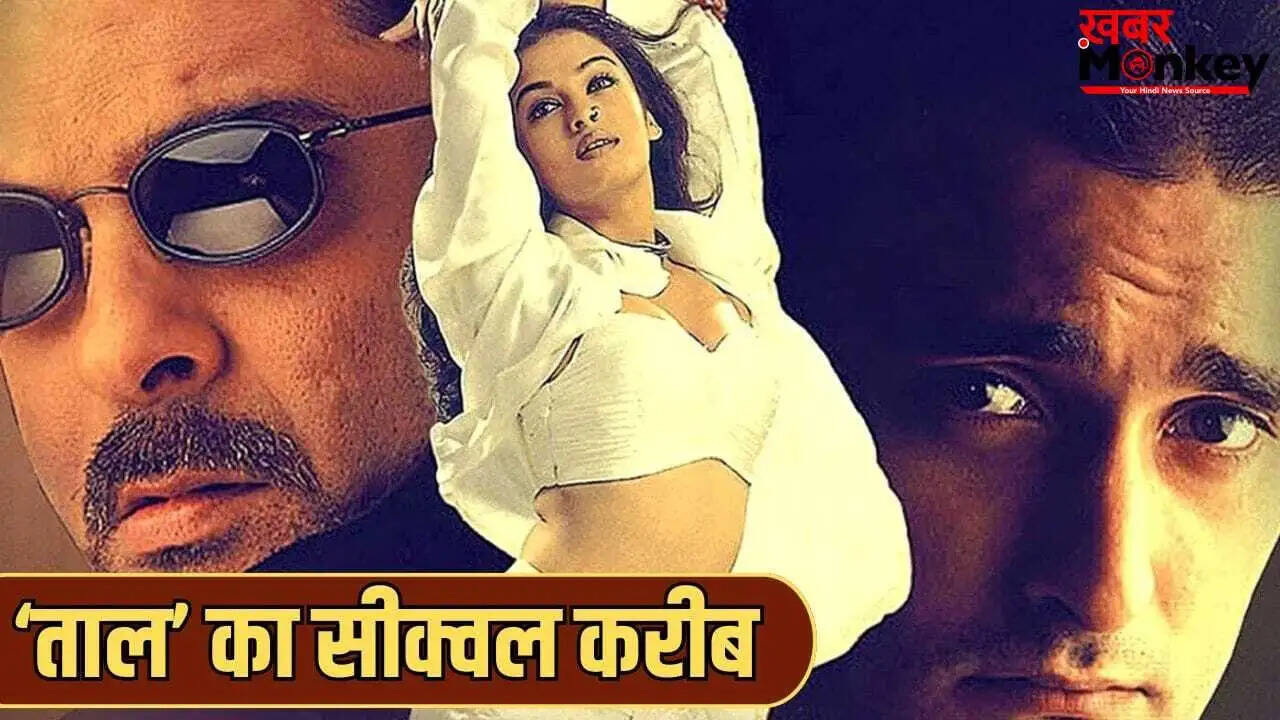 ताल 2: सुभाष घई ने दी फिल्म के सीक्वल की नई जानकारी