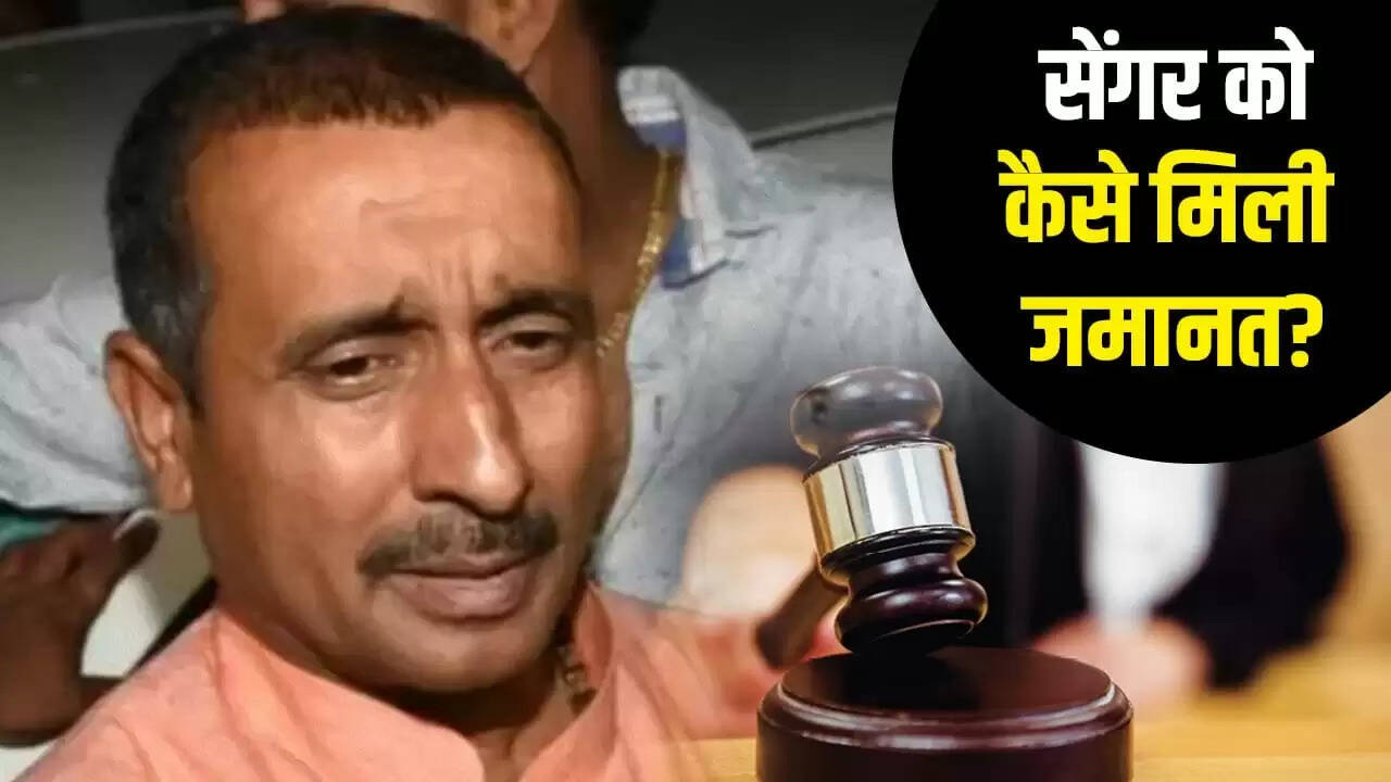 दिल्ली हाई कोर्ट ने कुलदीप सेंगर को दी जमानत, जानें क्या है मामला