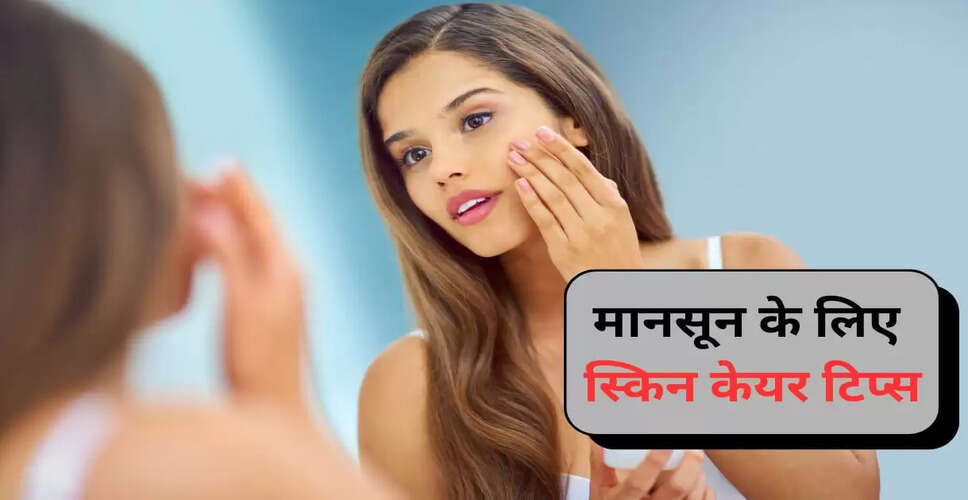 मानसून में स्किन केयर: विशेषज्ञों के सुझाव