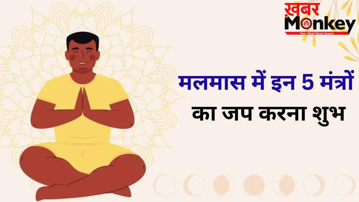 मलमास 2026: 5 मंत्रों का जप करें, रोग और आर्थिक परेशानियों से मिलेगी मुक्ति