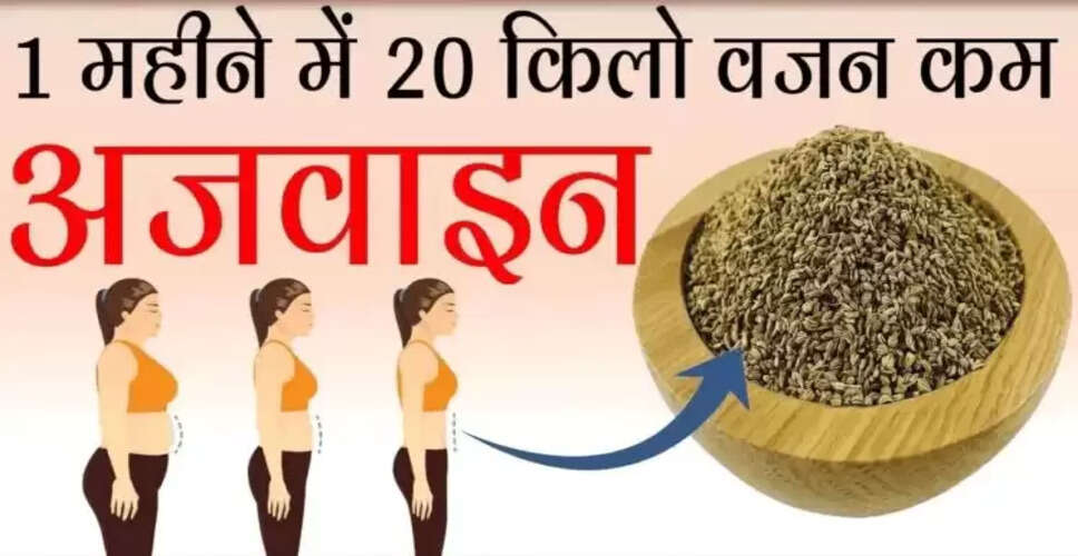 अजवाइन: स्वास्थ्य के लिए फायदेमंद और सावधानियों के साथ उपयोग