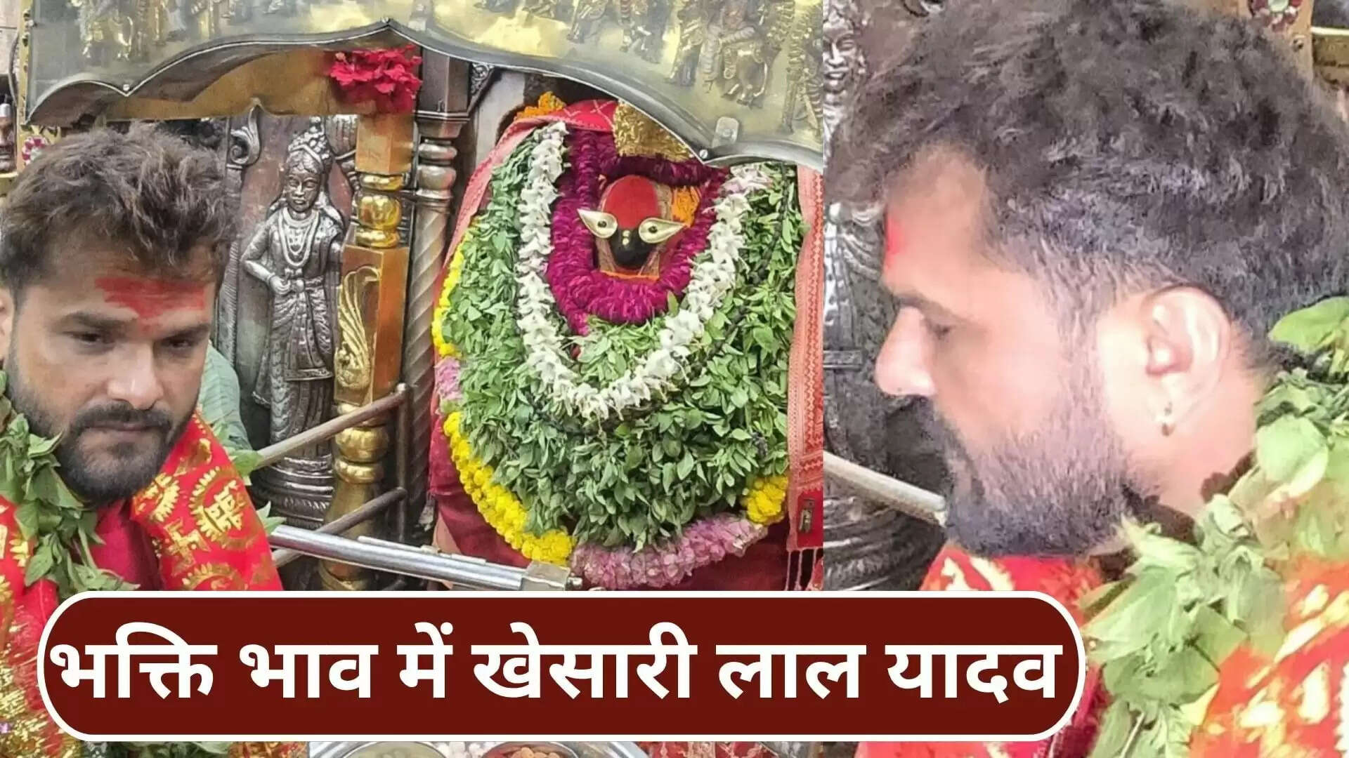 खेसारी लाल यादव ने मां विंध्याचल देवी से मांगी जीत की दुआ, छपरा में चुनावी मुकाबला जारी