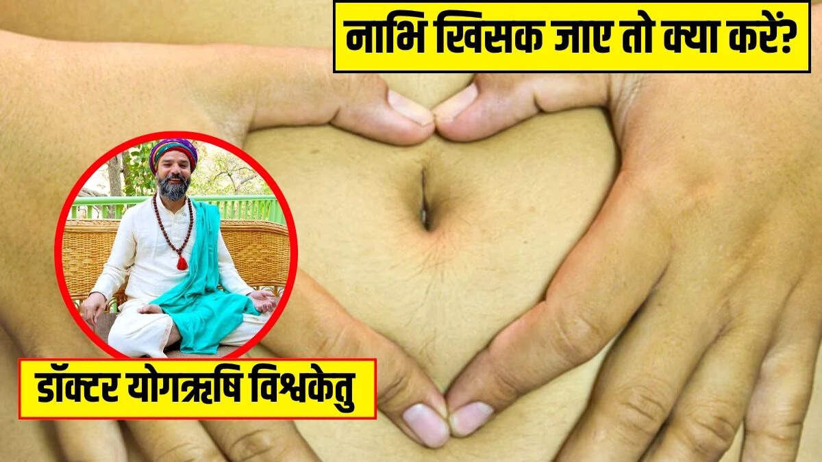 नाभि खिसकने के लक्षण और उपचार: जानें कैसे करें सुधार