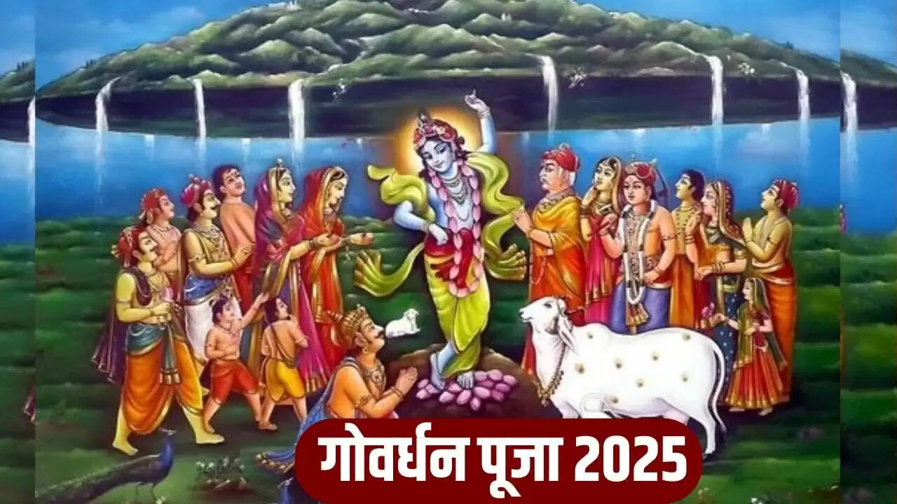 गोवर्धन पूजा 2025: जानें इस पर्व के नियम और विशेष अनुष्ठान